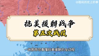 4.一张图看懂抗美援朝战争 第四集 第五次战役 #历史 #知识 #地图