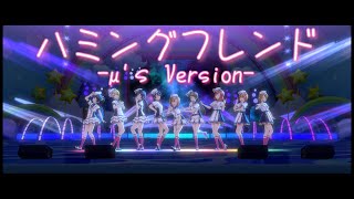 【スクスタMV】μ’sでハミングフレンド