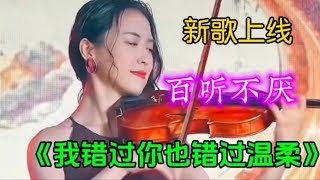 新歌上线#一首《我错过你也错过温柔》旋律优美委婉悦耳动听！