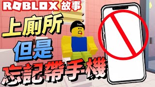 當你急著上廁所忘了帶手機時【ROBLOX故事】