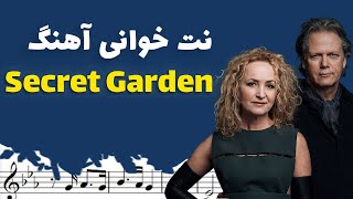 نت خوانی و سلفژ آهنگ Secret Garden + نت و بکینگ ترک