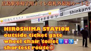 【広島駅】改札外【ハンディーキャップ・車椅子用トイレ】最短ルート①🚽♿️🚺HIROSHIMA STATION wheel chair \u0026handi capped toilet rest room①