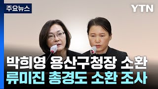 특수본, 박희영·류미진 피의자 소환...기동대 투입 요청도 수사 / YTN