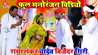 मनोरंजन से भरपुर विडिओ गाना मुकाबला | #Rama Shankar Yadav #Bijender Giri | Dugola Bhojpuri song