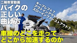 カーブで外側にはらむ方へ「正しいライン取り」車線のどこを走り、加速するべきか？ホワイトベース教習所:03