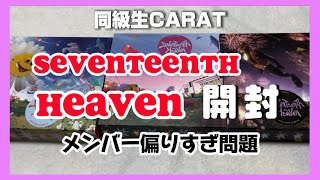 【セブチ/開封】SEVENTEENTH HEAVEN開封動画！引き良くて大感謝だけど、よく見たらメンバー偏りすぎ！？