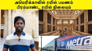 USA Train Journey | Chicago Union Station | English Subtitles | Railway Station in USA | Tamil Vlog