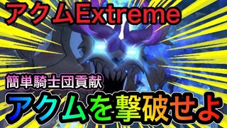 【グラクロ】アクムEXを貫通パで簡単攻略！！騎士団貢献も楽々！！【クリヤ】