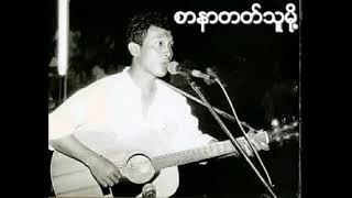 စိုးလွင်လွင် - စာနာတတ်သူမို့