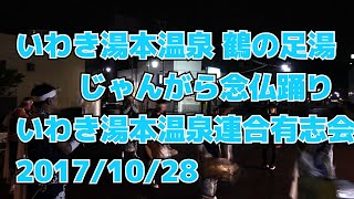 いわき湯本温泉 鶴の足湯 じゃんがら念仏踊り いわき湯本温泉連合青年有志会