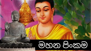 සිරි ඛෙත්තාරාම විහාරස්ථාන යේ උතුම් වුු මහණ පිංකම