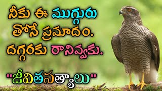 జీవిత సత్యాలు #197 |మంచి మాటలు|Inspirational quotes|Motivational quotes|సూక్తులు|Telugu quotes