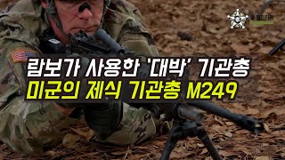 [오!밀리터리] 람보가 사용한 화끈한 미니미 기관총----  미군의 대표 경기관총 M249 소개영상