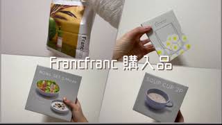 【購入品】Francfranc💐