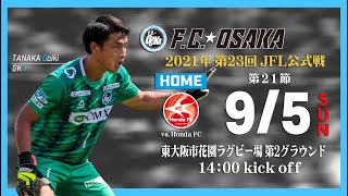 第23回JFL 第21節 F.C.大阪 vs Honda FC ライブ配信