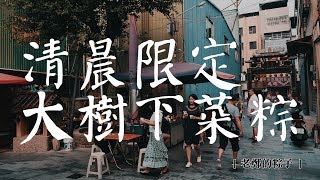 鏡食旅》【台南老饕帶路】清晨限定　大樹下菜粽