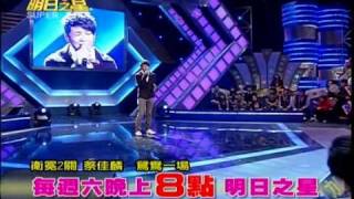 明日之星1月16日第65集搶先看-蔡佳麟突破選歌瓶頸！唱功大躍進！.wmv