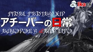 アチーバーの日常 第459夜 なにしませう【FF14】