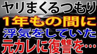 【修羅場】自分が何をしたかわかる？スペックはあなたよりも上！1年もの間に浮気をしていた元カレに復讐を…。