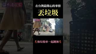 【生活】在台灣最開心的事…#台灣 #日本 #文化 #垃圾 #趣味