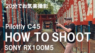 20分でお気楽撮り。Pilotfly C45とRX100M5の撮影風景と作例