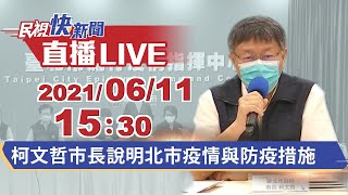 0611台北+49 柯文哲市長說明北市疫情與防疫措施｜民視快新聞｜