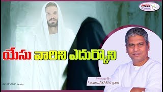 యేసు వారిని ఎదుర్కొని | PASTOR JAYARAJ |  26 08 2018 | SUNDAY MESSAGE