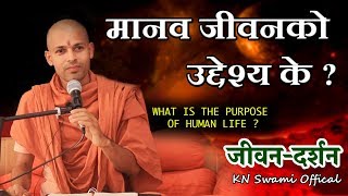 मानव जीवनको उद्देश्य के ? || PURPOSE OF HUMAN LIFE || KN SWAMI || Motivational speech