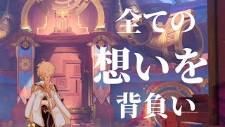 【原神】魔神任務第五章第五幕　全ての任務をやっていて良かったとこれほど思ったことはありません。【我々は独りで戦ったりしない】　#マーヴィカ　#シトラリ　#ナタ　#魔神任務