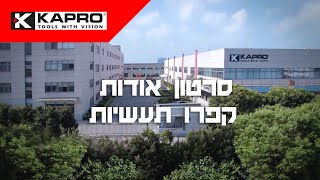 סרטון אודות קפרו תעשיות - יצרנית פלסים, לייזרים וכלי מדידה מקצועיים לבנייה