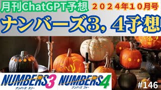 【ナンバーズ3,ナンバーズ4 AI予想】毎日使える！ナンバーズ予想！【月刊ChatGPT予想2024年10月号 vol.146】