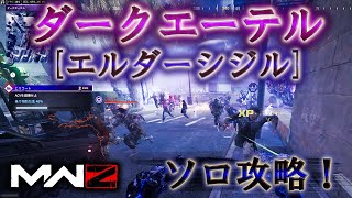 【MWZ】「ダークエーテル[エルダーシジル] ソロ攻略！！」【シーズン1】【情報共有】Call of Duty® Modern Warfare 3【CODMW3】