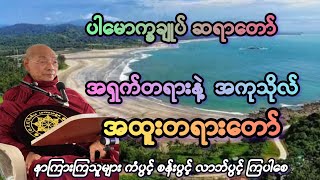 ပါချုပ်ဟောကြား\