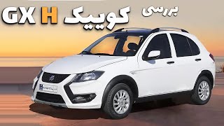 کوییک GX H - بررسی مشخصات فنی و امکانات