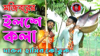 Mojiborer Elshe Kola | ইলশে কলা | New Comedy Video 2021 | Mojibor Rahman | Badsha | Anee