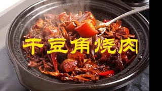 干豆角吸满红烧肉的肉汁，油润干香，贼香贼下饭 #干豆角 #美食 #美食家的朋友圈 #抖音美好食光 #家常菜