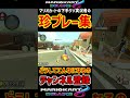 マリオカートの最高に下手すぎる珍プレー集　 shorts short マリオカート マリオカート8dx マリオ マリカー スーパーマリオ 珍プレー 面白い ゲーム実況