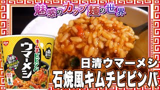 日清ウマーメシ 石焼風キムチビビンバ【魅惑のカップ麺の世界2917杯】