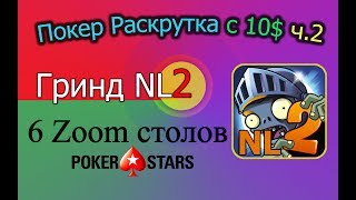 Покер Раскрутка с 10$ ч.2 - Гринд 6 Zoom столов NL2 PokerStars