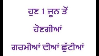 ਹੁਣ 1 ਜੂਨ ਤੋਂ ਹੋਣਗੀਆਂ ਗਰਮੀਆਂ ਦੀਆਂ ਛੁੱਟੀਆਂ