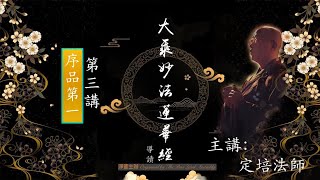 【淨薈字幕版 | 第三講 | 序品第一】大乘《妙法蓮華經》導讀 釋定培法師 主講 | 阿羅漢與大乘菩薩的修行道路有何不同?細說由阿羅漢到大乘菩薩五十二個修行階位的證、行、果