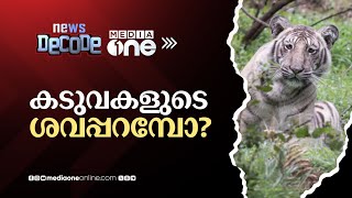 രാജ്യത്ത് കടുവകൾ നാമമാത്രമാകുമോ? | News Decode | Tiger Death