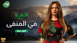 حصريا وبدون فواصل | حب في المنفي | بطولة #مي_عز_الدين #طارق_لطفي 🔥