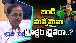 బండి నువ్వేమైనా ట్రాక్ట‌ర్ డ్రైవ‌రా..? | CM KCR Funny Comments on Bandi Sanjay | T News