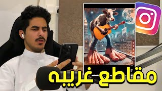 اكسبلور ريلز الانستقرام المتخلفه…