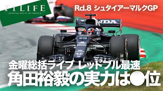 【2021 Rd.8】シュタイアーマルクGP初日、角田裕毅の実力は!?【金曜総括】