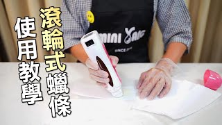 MINI YANG熱蠟除毛-滾輪式蠟條機使用教學