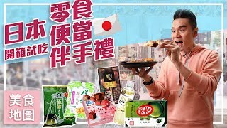 【Kevin想得美】日本好好吃 人氣伴手禮 零食 便當 開箱試吃  ∥ Japan Food Haul