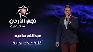 نجم الأردن، الموسم الثالث، تحدي الغناء – عبدالله هاديه يغني \