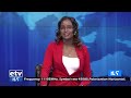 በአደረጃጀት እና በመፈጸም አቅሙ እየጎለበተ የመጣው የሀገር መከላከያ ሠራዊትetv ethiopia news